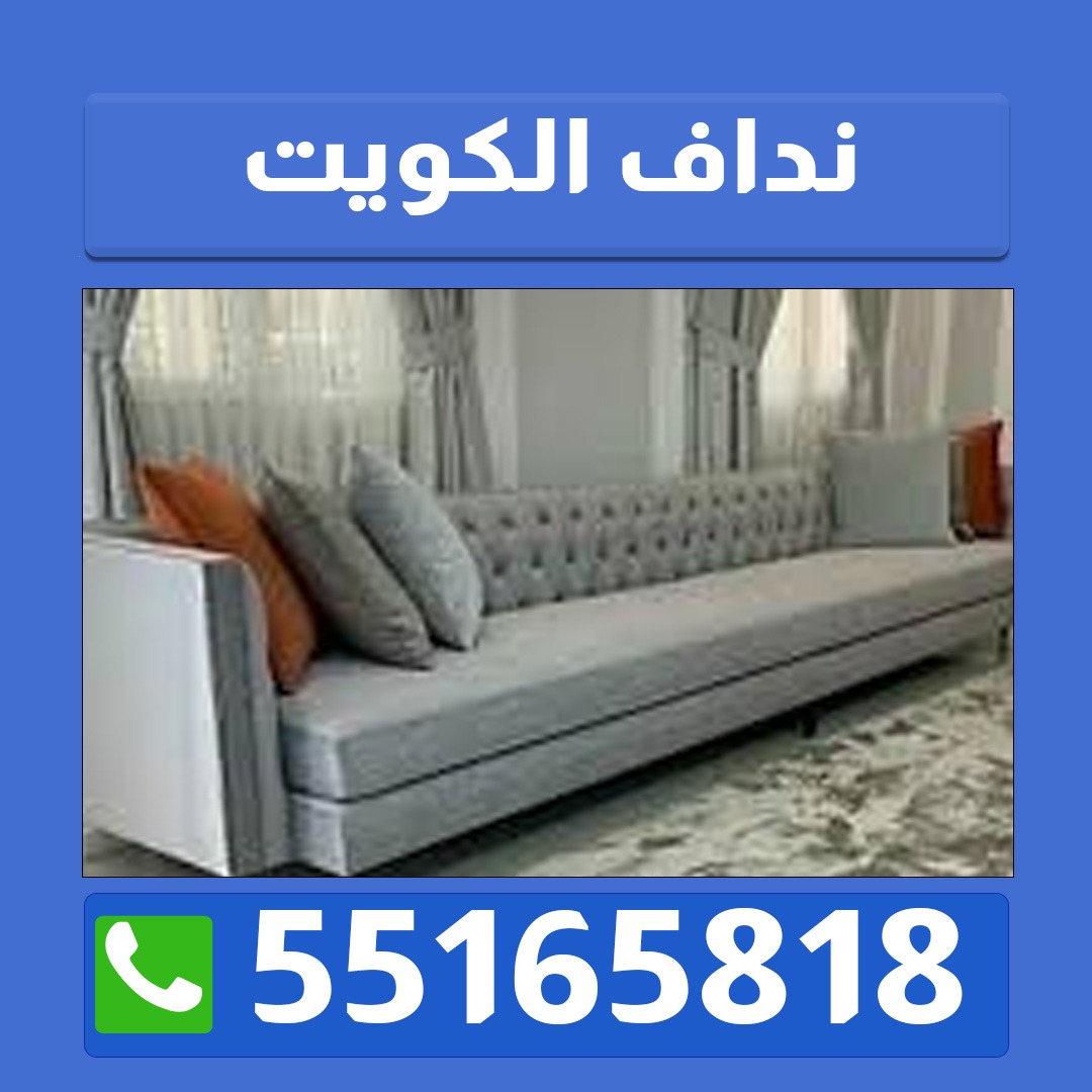 نداف حولي 55165818