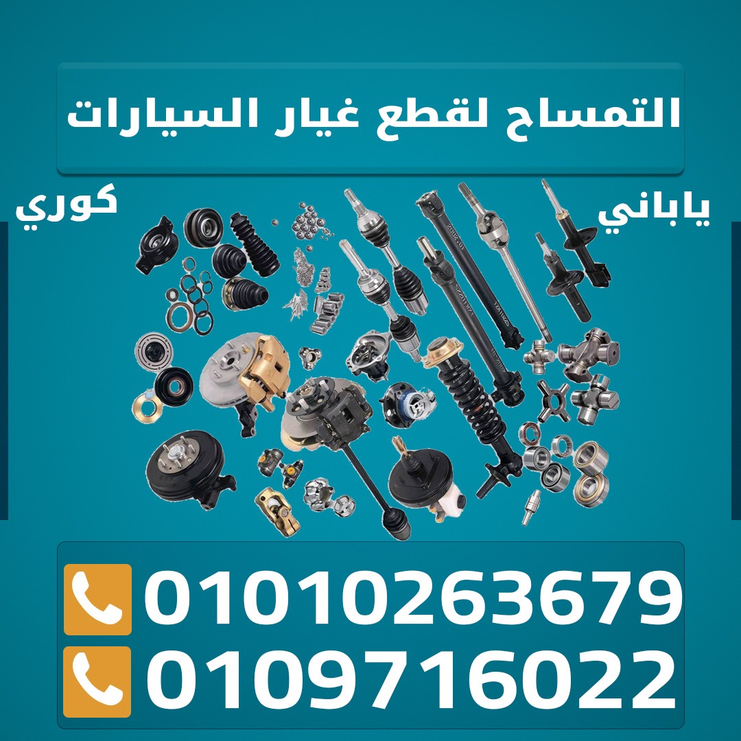 التمساح لقطع غيار السيارات 01010263679