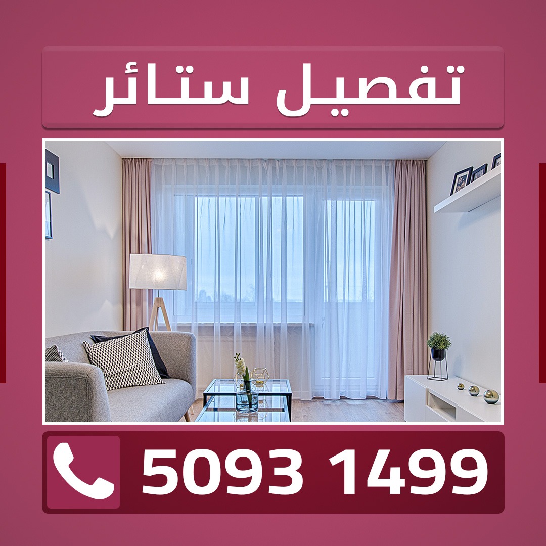 تفصيل ستائر الكويت 50931499