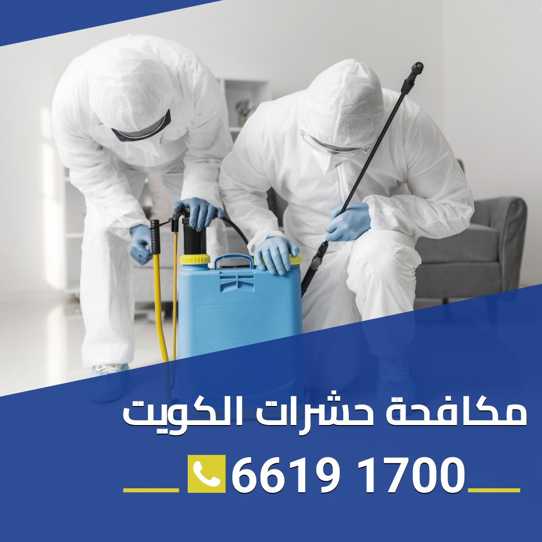 مكافحة حشرات الكويت 66191700