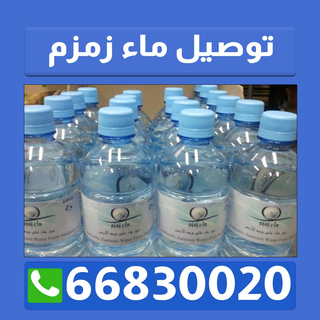 توزيعات ماء زمزم ابو فطيره 66830020