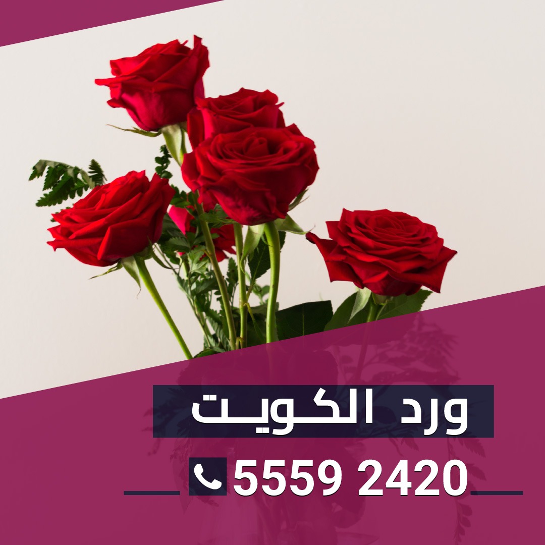 محل ورد حولي بالكويت 55592420