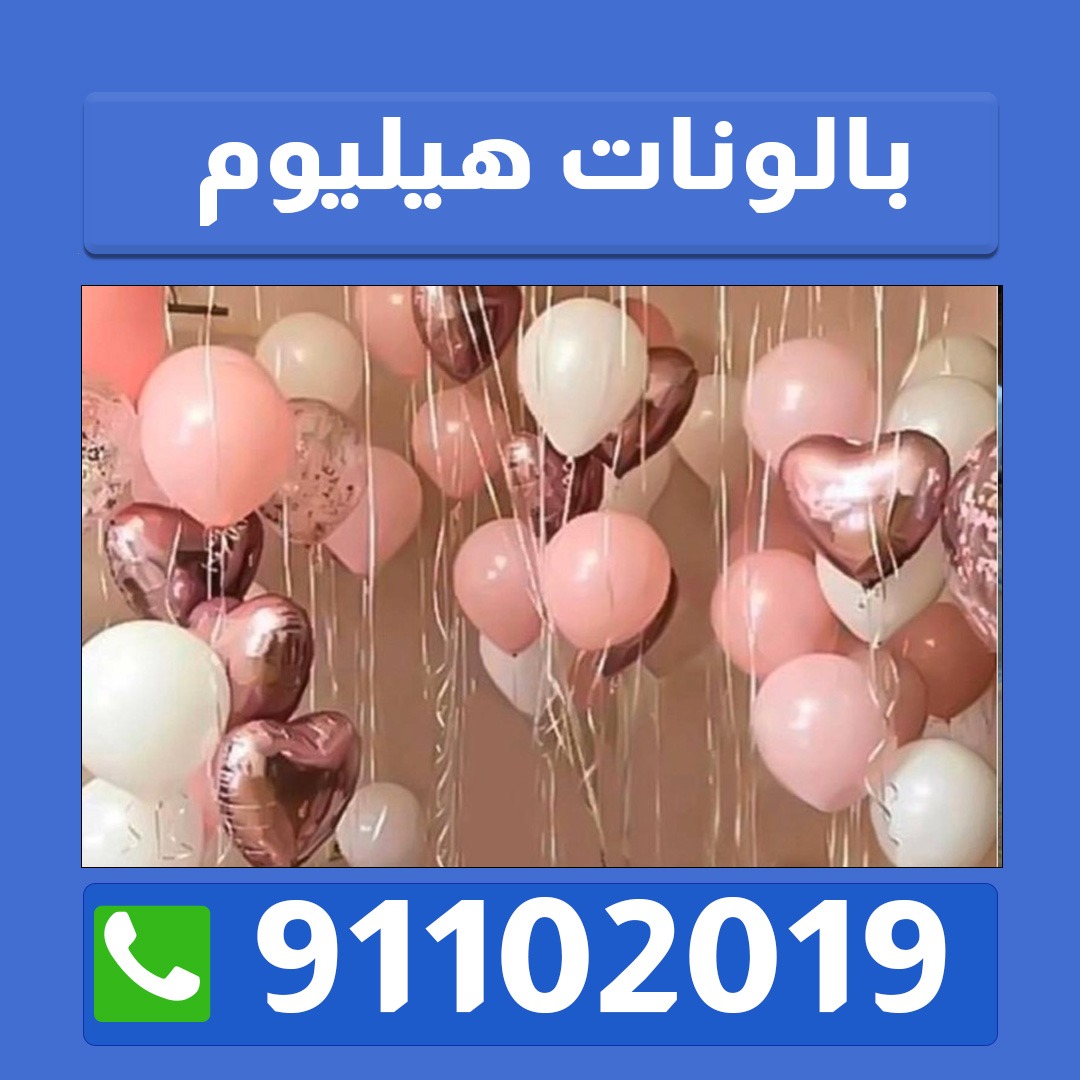 بالون هيليوم للمناسبات الجابريه 91102019