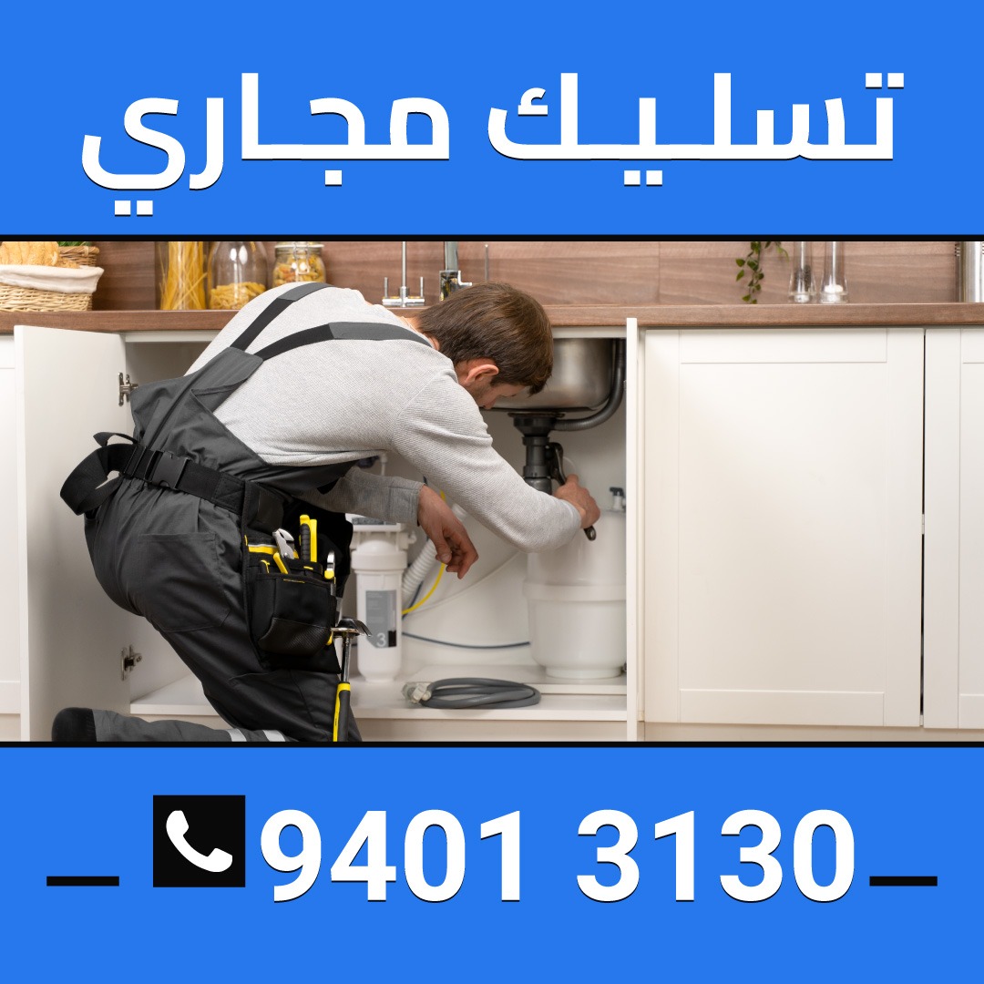 تسليك مجاري المهبوله 94013130