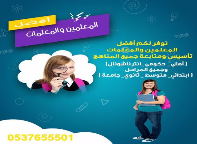 مدرسة تأسيس ابتدائي في الرياض 0537655501 