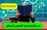 مدرس تحصيلي في الرياض 0537655501 خصم ٢٠٪