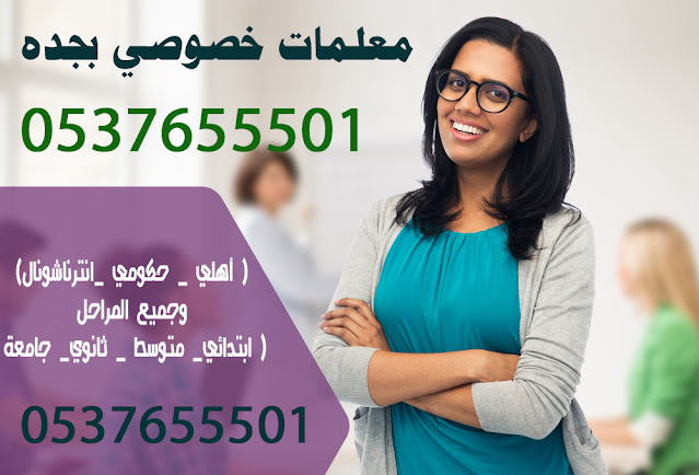 مدرسين خصوصى بجدة 0537655501| رقم افضل مدرس بجدة