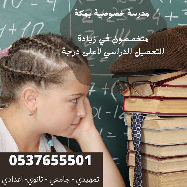 مدرسة تأسيس في مكة 0537655501