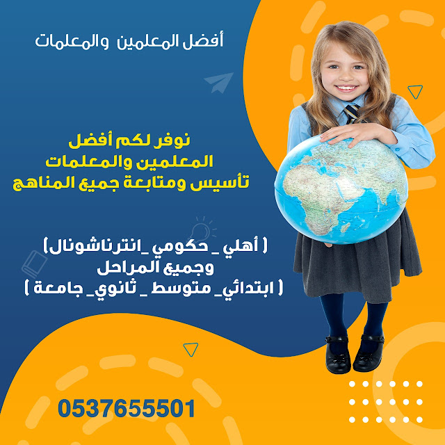 معلمة تأسيس ومتابعة بالرياض 0537655501 أفضل معلمات خصوصي بالرياض