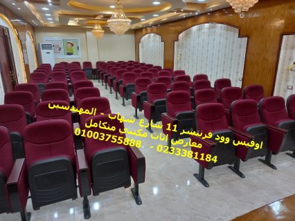 كراسي للقاعات كراسي مسرح كراسي تدريب فرش قاعات ومقرات