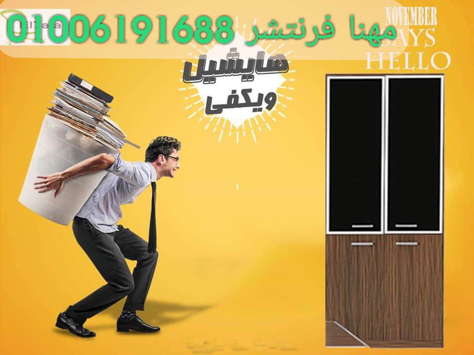 وحدات ادراج شانون دواليب فايلات دولاب معدنى حامل ارفف معدنى اثاث مكتبي 01006191688