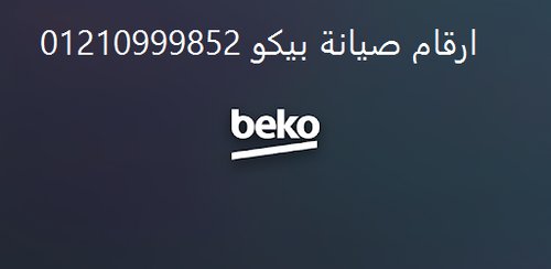 رقم تصليح بيكو زفتى 01154008110