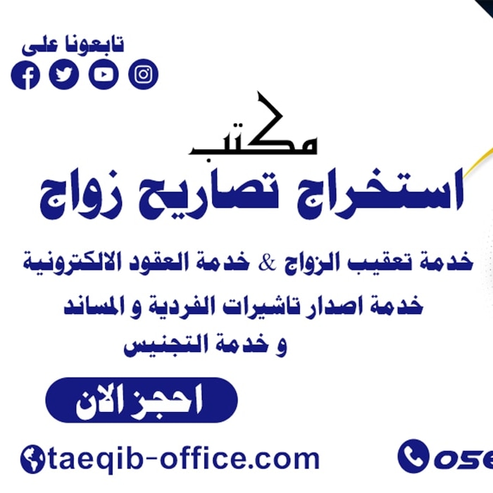 مكتب استخراج تصاريح زواج 