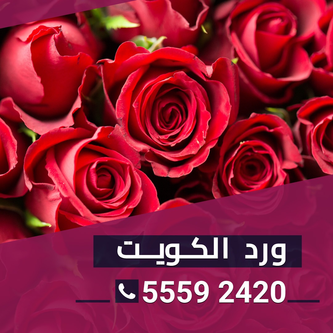 زهور مناسبات حولي 55592420