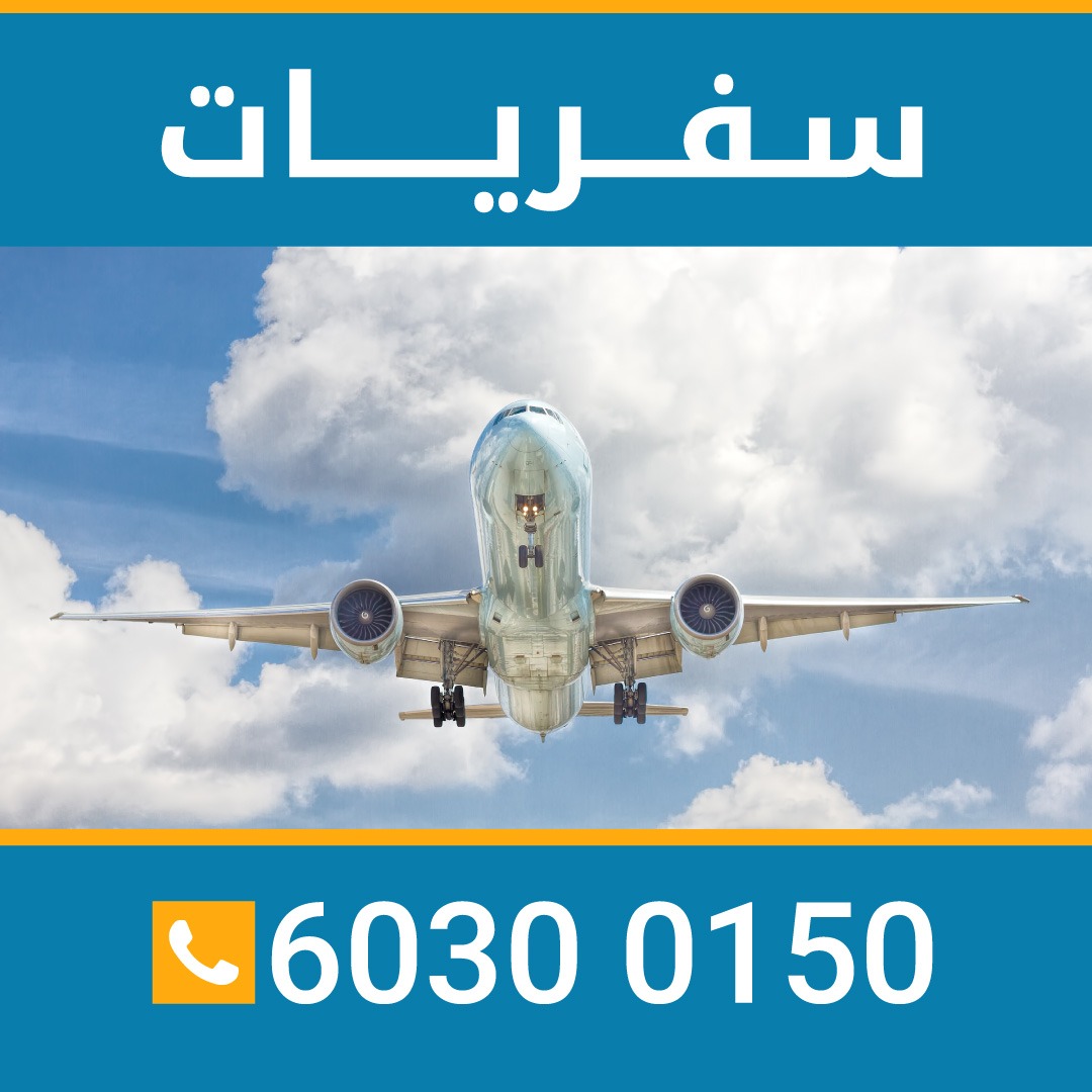 رقم مكتب سفريات السلام 97373220 الكويت