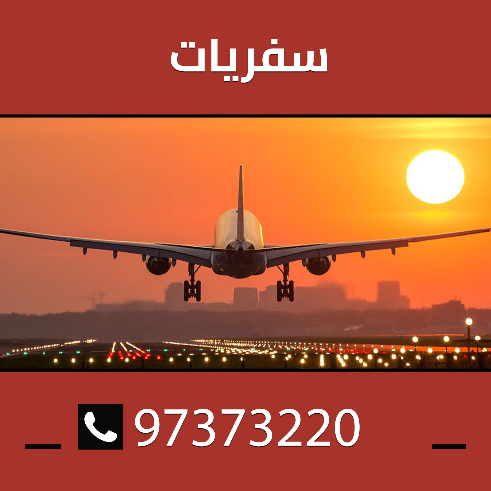 حجز تذاكر رحلات بالكويت 60300150