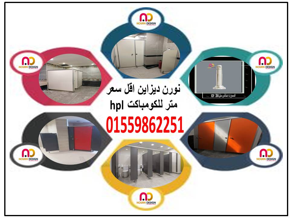 كومباكت hpl  قواطيع وفواصل مباول حمامات hpl