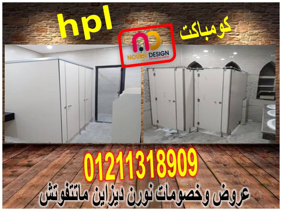 01015021006 اتصل بنا لتعرف اجدد عروض وخصومات الكومباكت  hpl  من شركة نورن ديزاين 