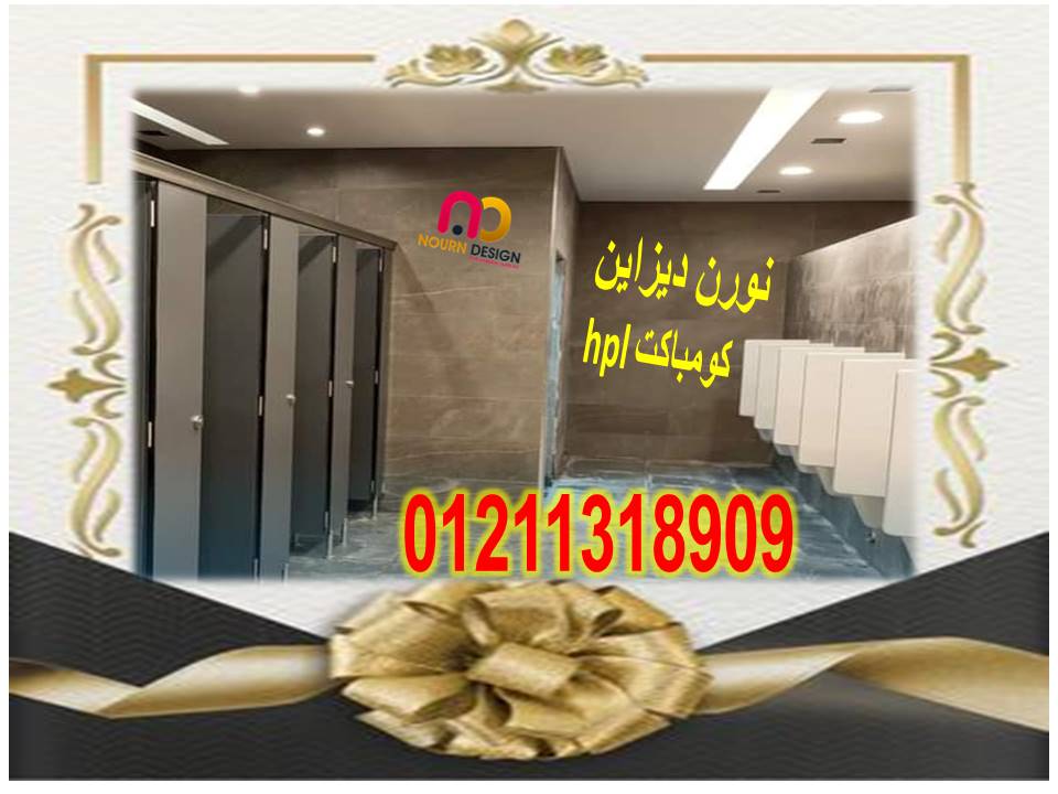  ابواب حمامات للمولات والمطاعم من الكومباكت  hpl  المضاد للماء والمقاوم للصداء 01211318909