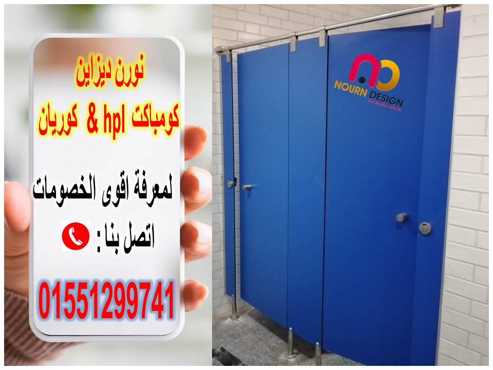 اكسسورات_استانليس_الثقيل_304 XDF شركة نورن  ديزاين كومباكت  _  Compact hpl 