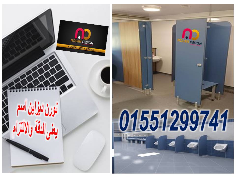 قواطيع حمامات hpl – ابواب حمامات – من شركة نورن ديزاين بافضل سعر للمتر  01224332251