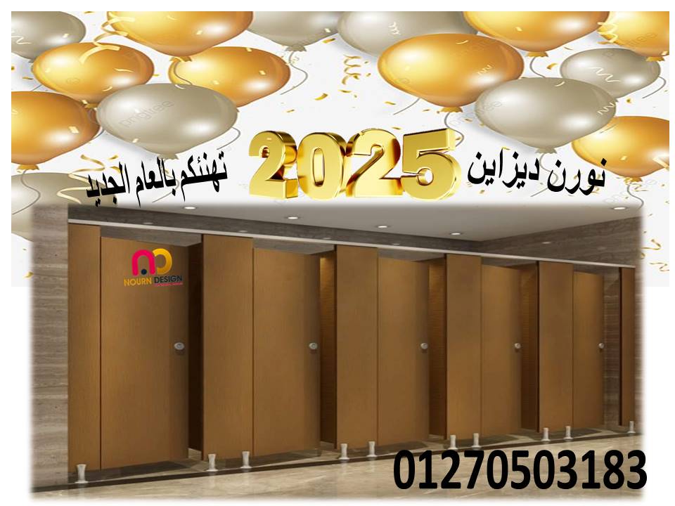 اسعار ابواب وقواطيع الحمامات الكومباكت 01224332251 افضل جودة واقل سعر 