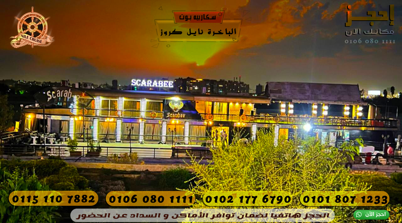 عشاء على الباخرة نايل كروز Scarabee Boat ✆ 01060801111