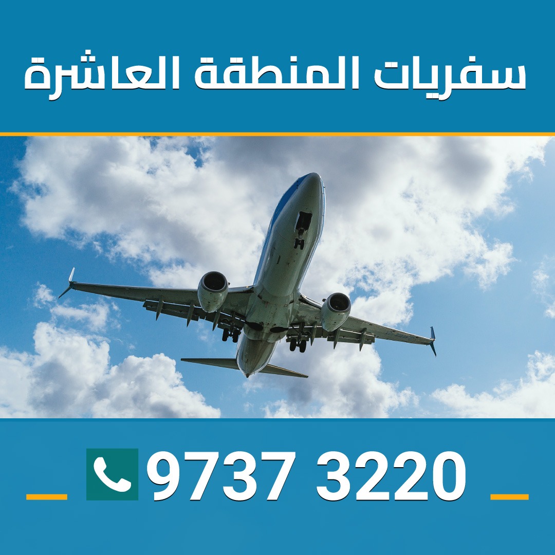 سفريات العاشرة 97373220