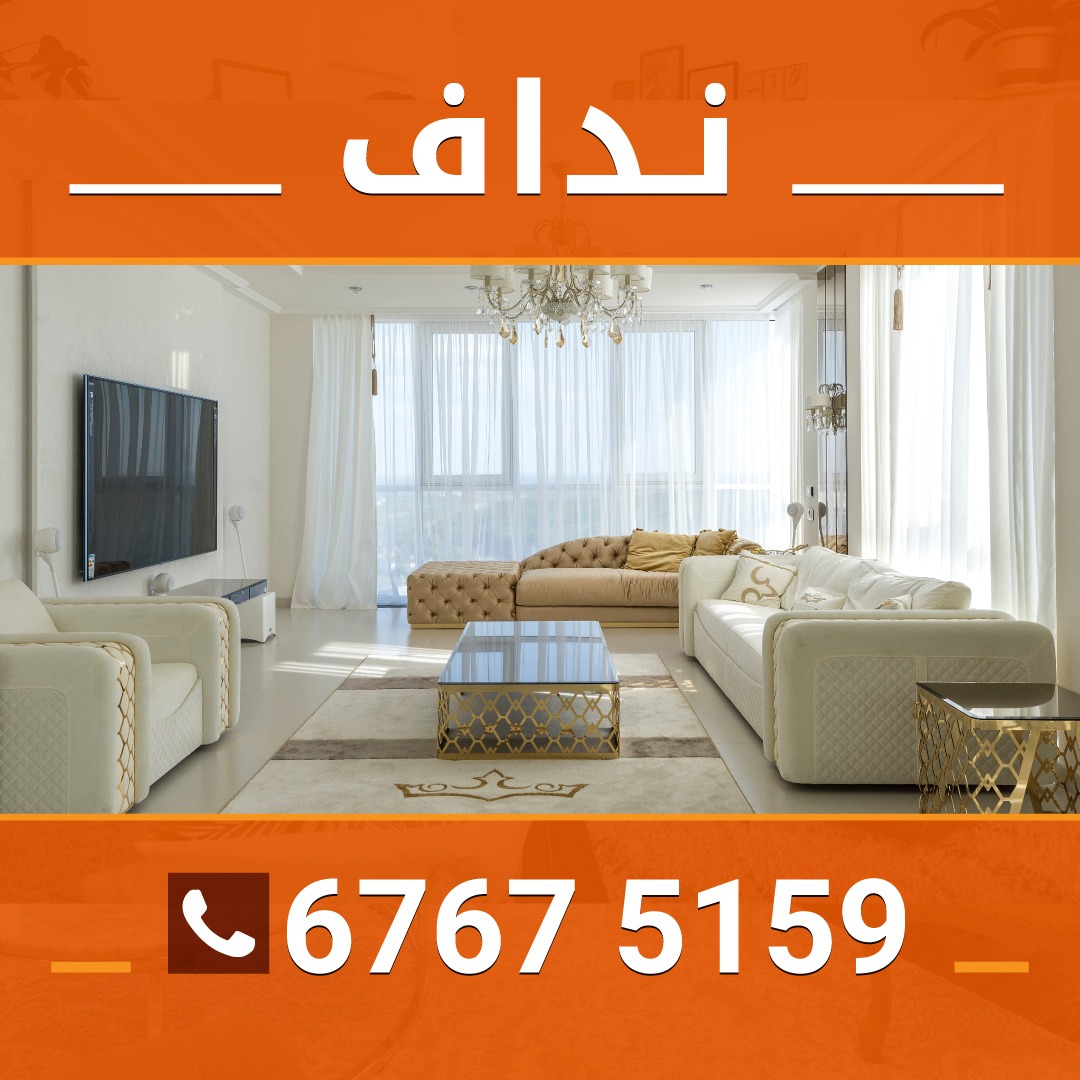 نداف شاطر بالكويت 67675159