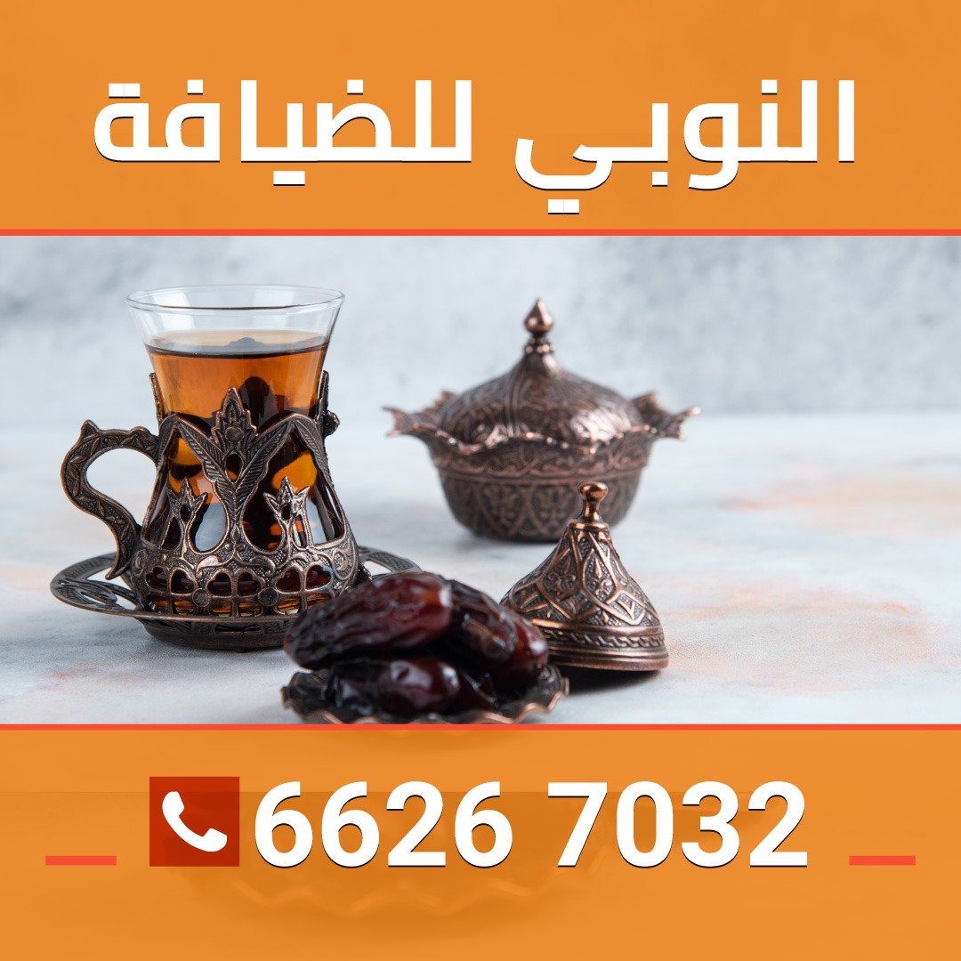 خدمات شاي وقهوة 66267032