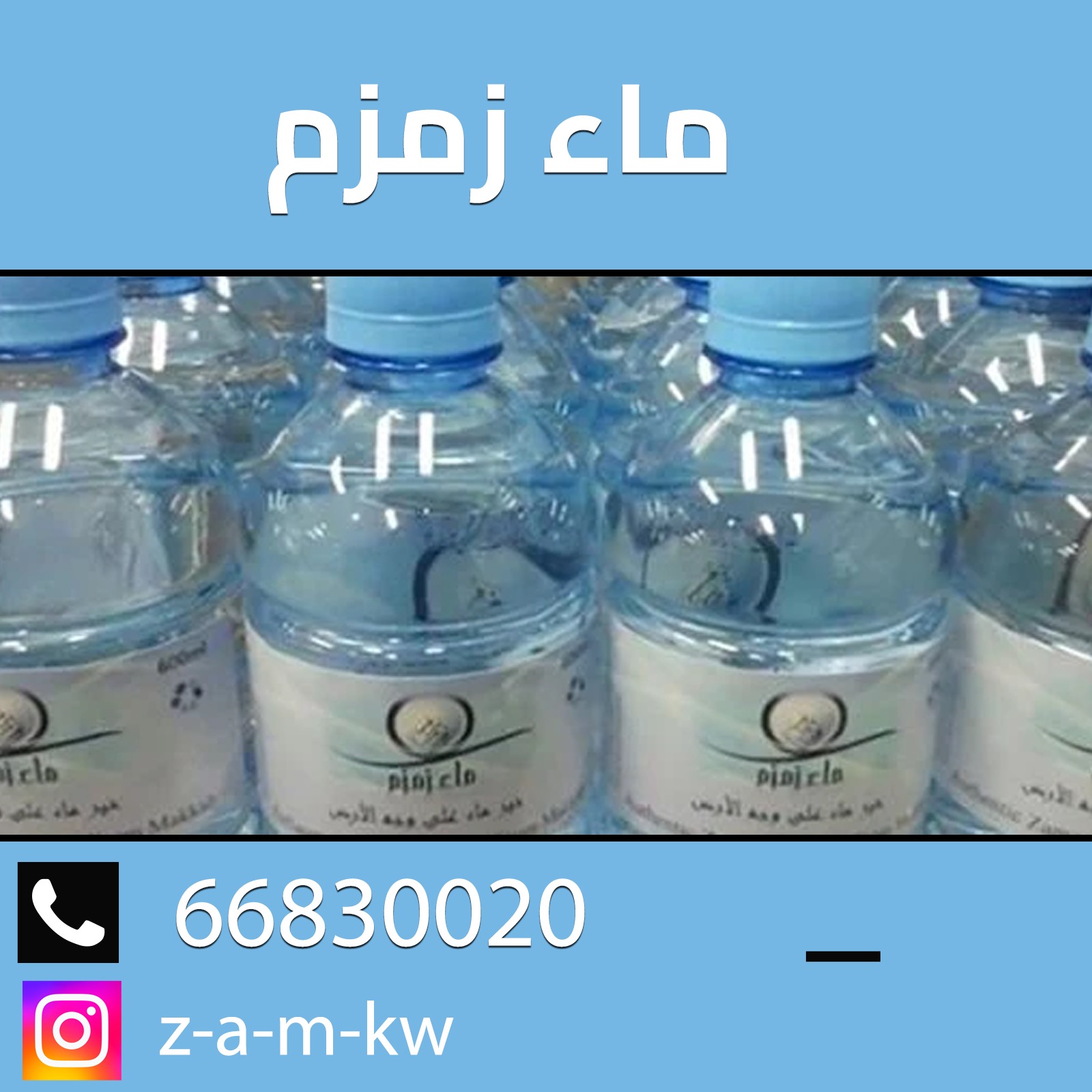  زمزم الكويت 66830020 