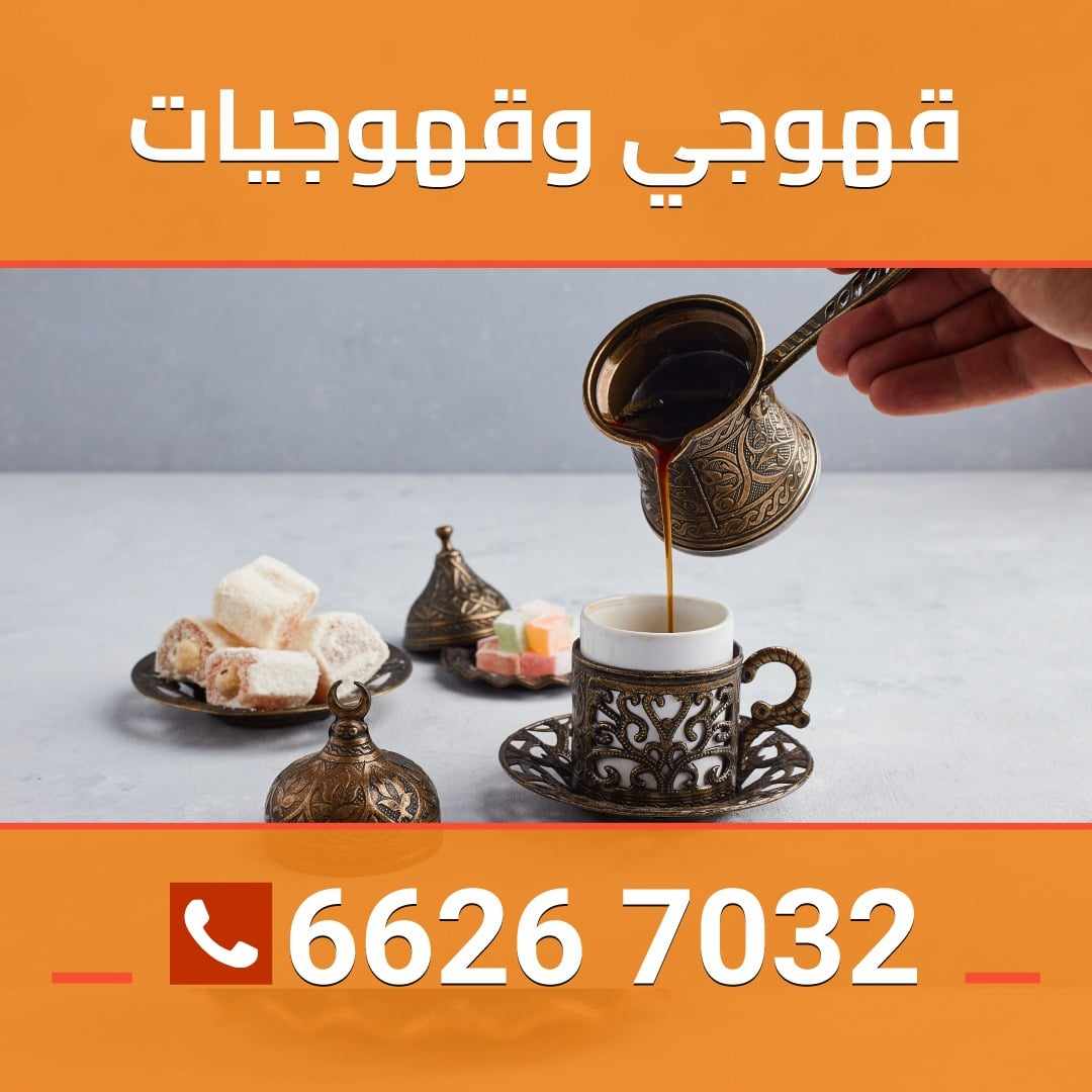 قهوجي وقهوجيات النوبي 66267032