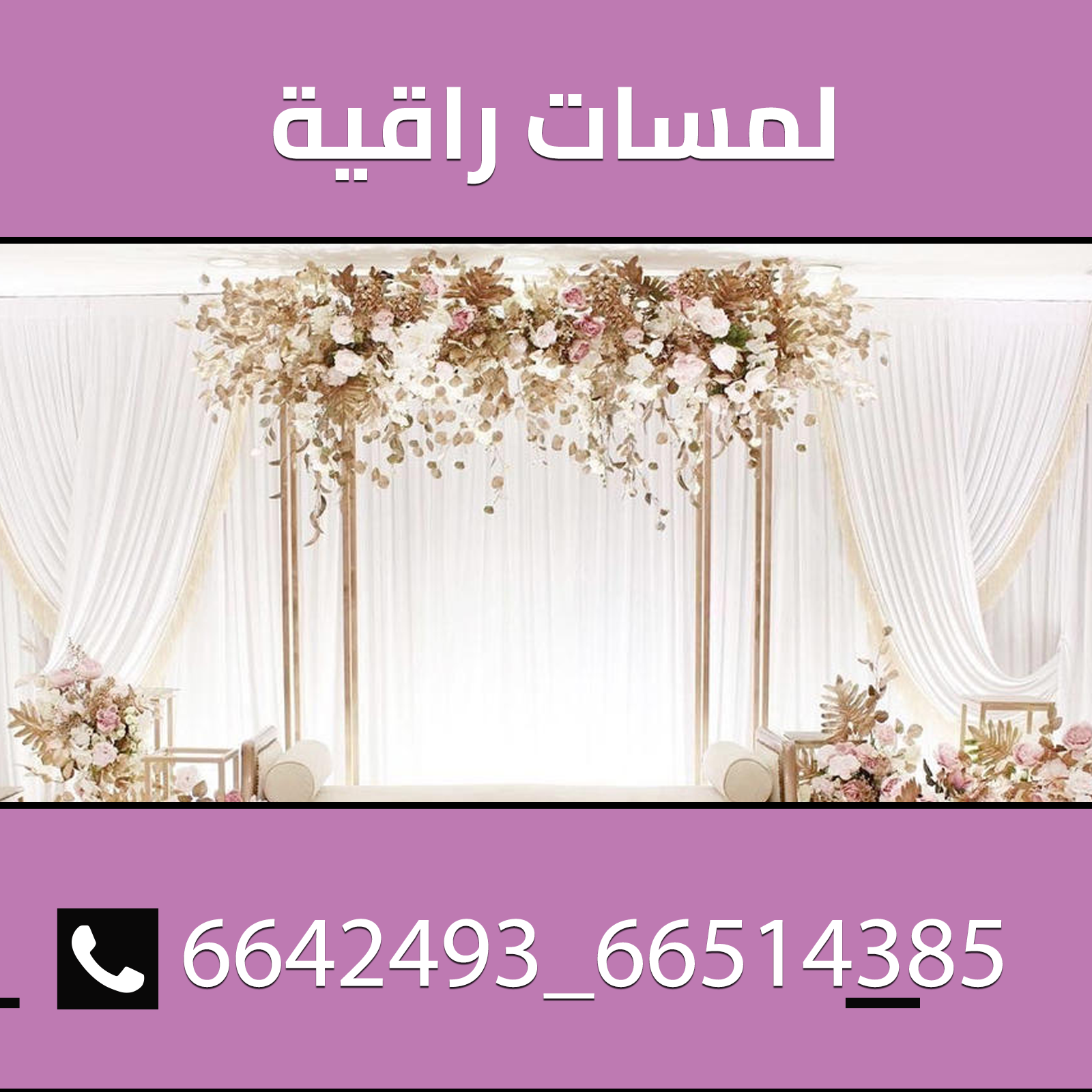 تجهيز مناسبات 66514385