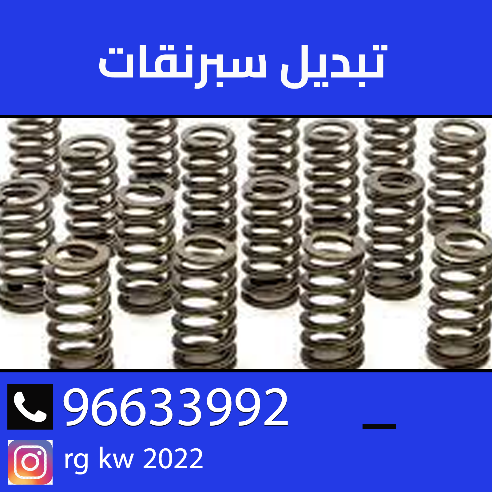 تبديل اسبرنقات 96633992