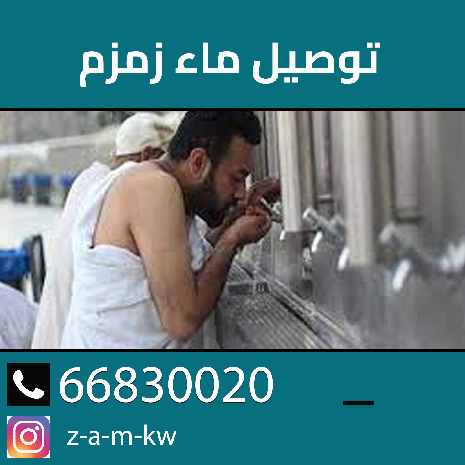 توصيل ماء زمزم 66830020