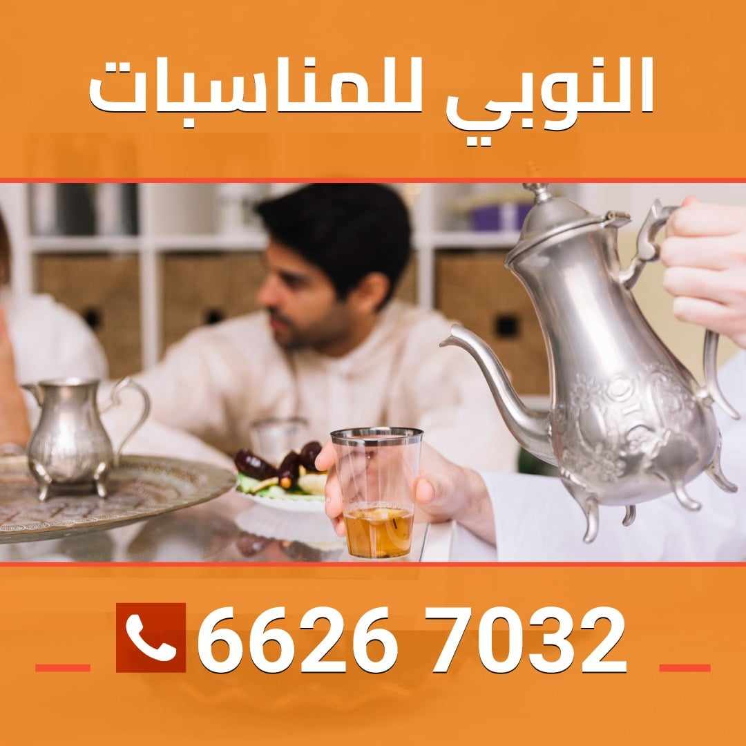 النوبي للمناسبات 66267032