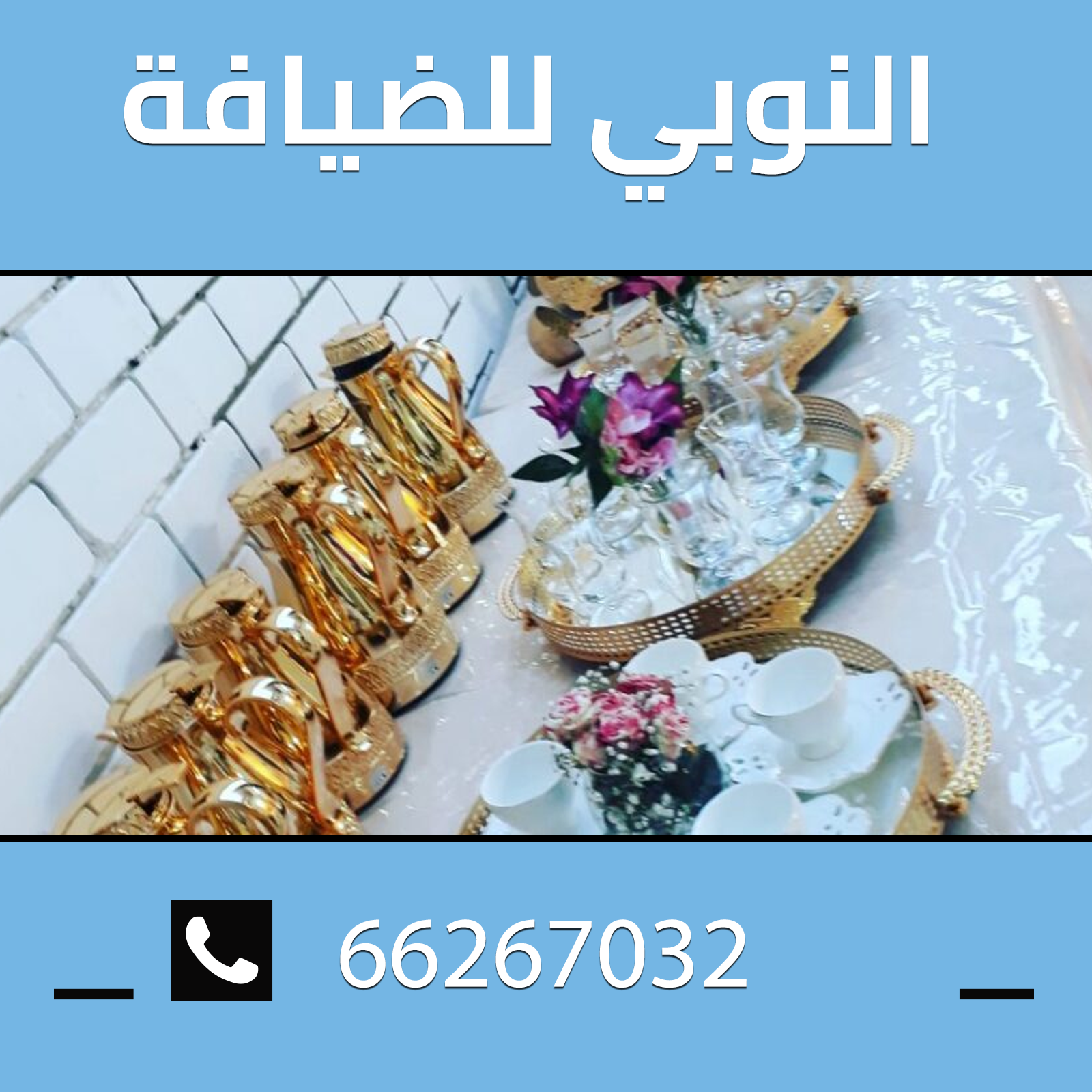 66267032✔خدمات الضيافه الكويت 