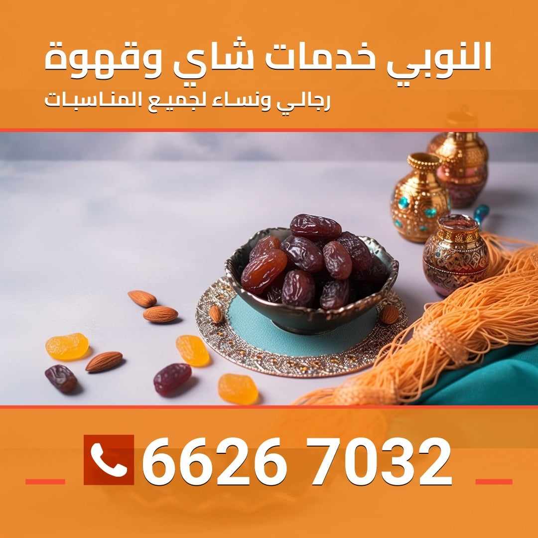 66267032 ضيافة شاي وقهوة