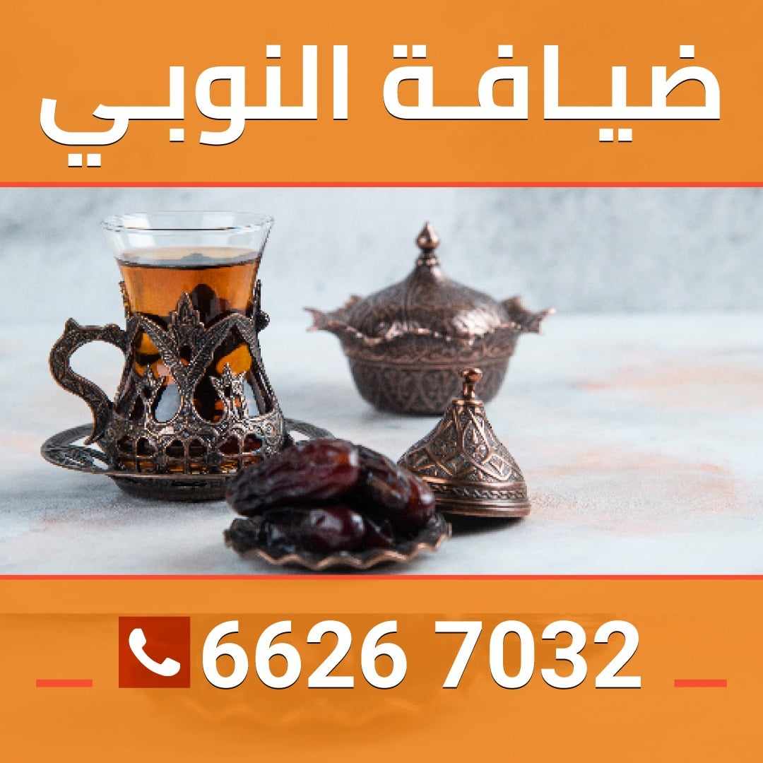 ضيافه خاصة للعزاء 66267032