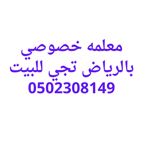  اسعار معلمه خصوصي تجي للبيت بالرياض تاسيس 0502308149