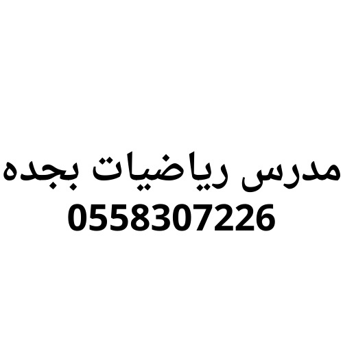 مدرس رياضيات بجده خصوصي اسعار مميزه 0558307226