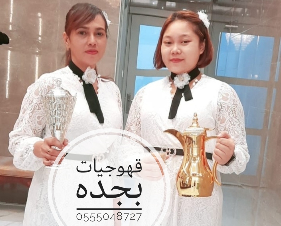 قهوجيات بجده 0555048727 