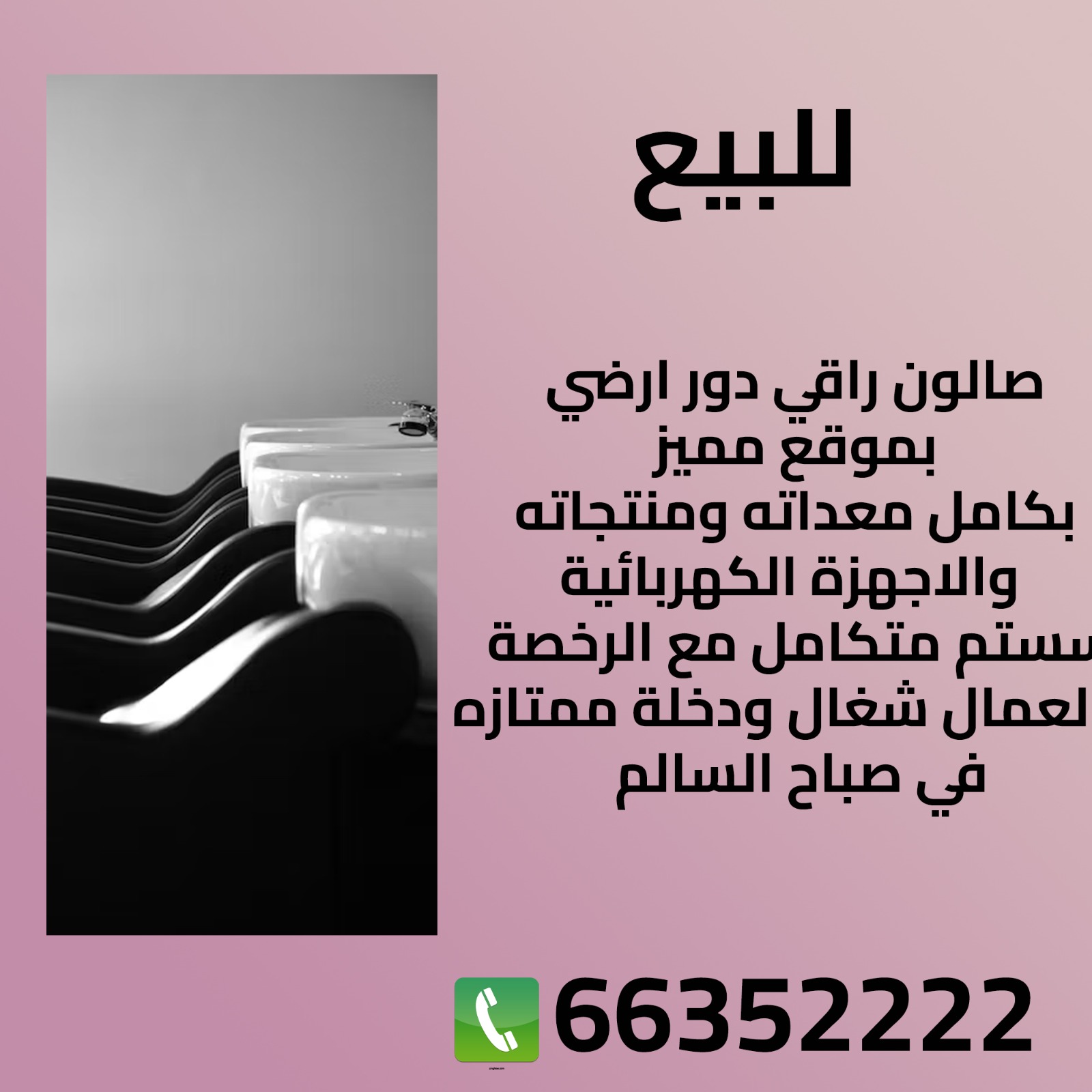 صالون للبيع بالكويت 6635222