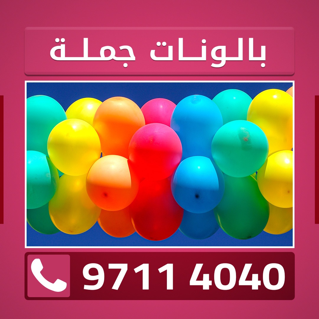 ارقام شركة بالونات 50887444