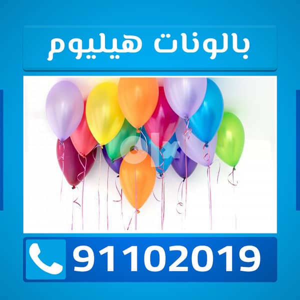 بالونات اعياد ميلاد الكويت 91102019