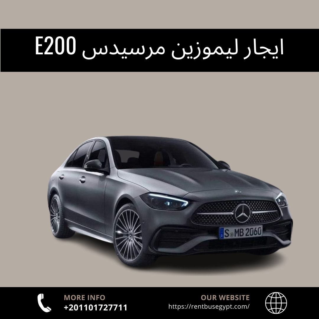 ايجار سيارات مرسيدس e200 في القاهره 