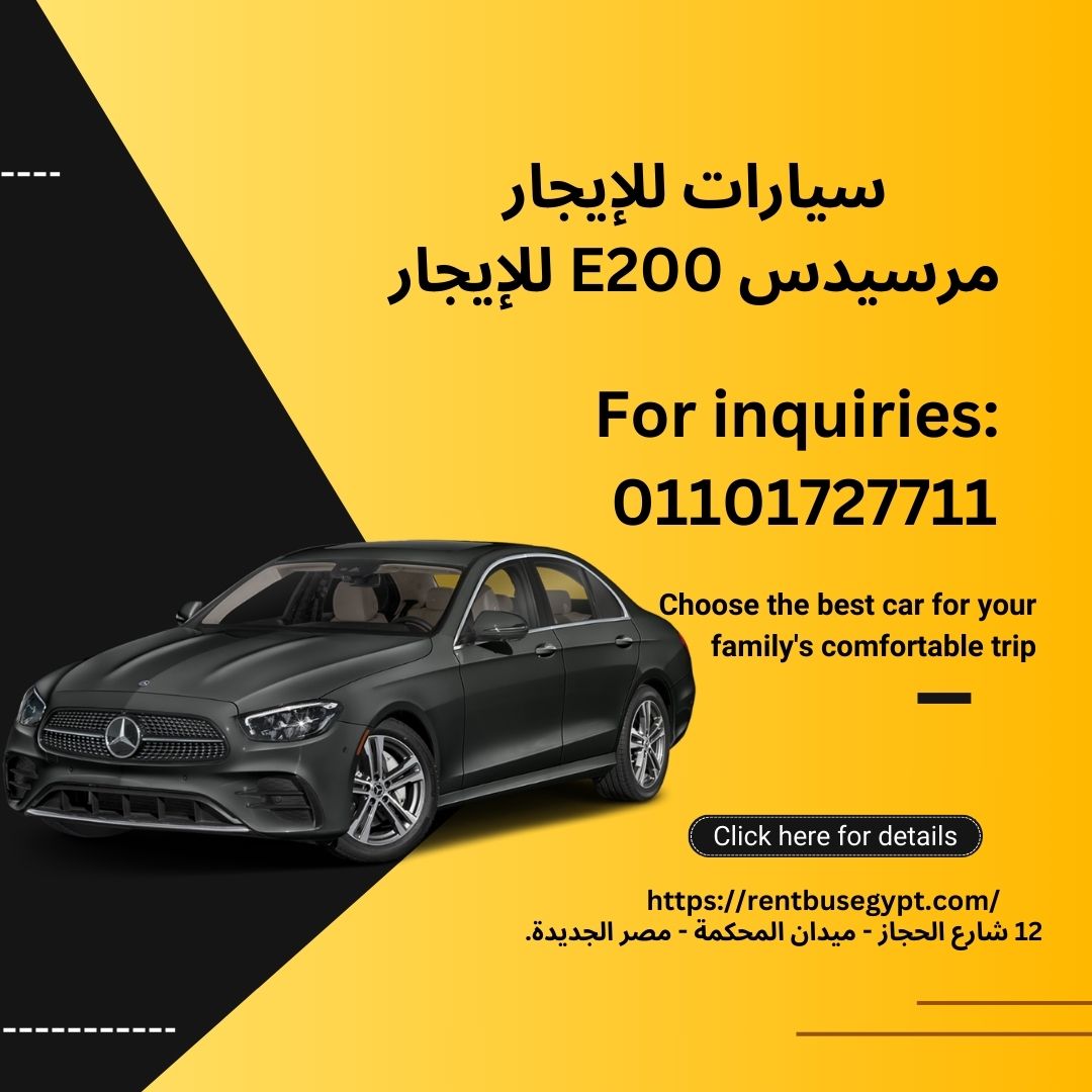 أفخم سيارات مرسيدس E200 للإيجار01101727711 