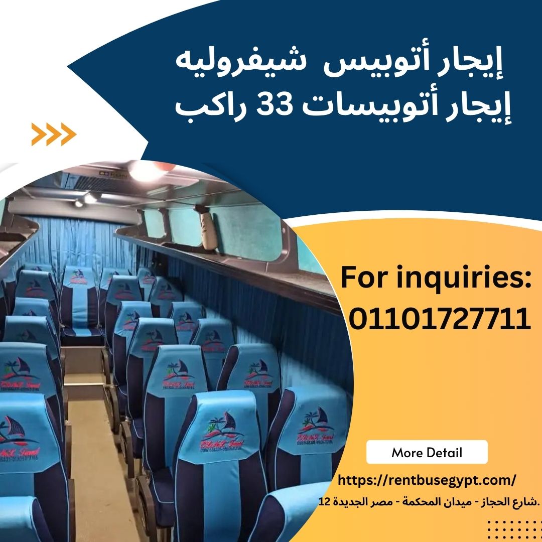 باص سياحي 33 راكب للإيجار01101727711