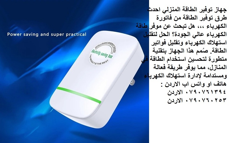 جهاز توفير الطاقه للمنزل power saving box ... جهاز توفير الطاقة المنزلي احدث طرق توفير الطاقة من فات