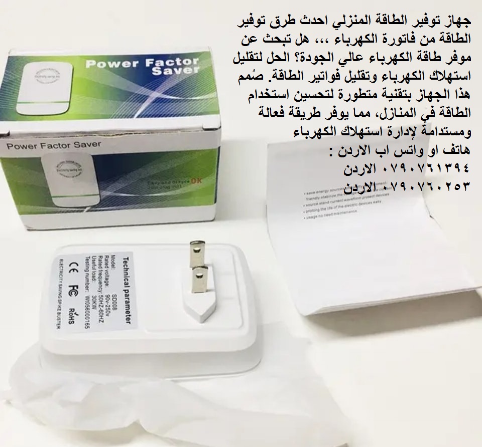 اجهزة الطافة توفير استهلاك الكهرباء جهاز توفير الطاقه للمنزل power saving box ... جهاز توفير الطاقة 